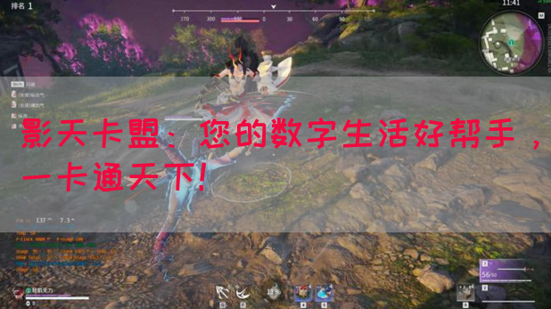 影天卡盟：您的数字生活好帮手，一卡通天下！(图1)