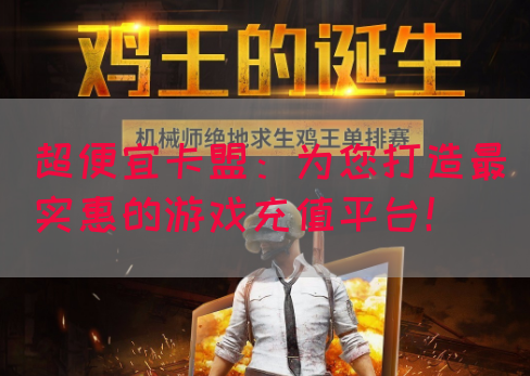 超便宜卡盟：为您打造最实惠的游戏充值平台！(图1)