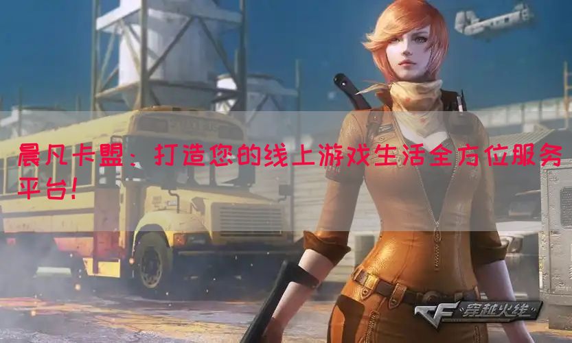晨凡卡盟：打造您的线上游戏生活全方位服务平台！(图1)
