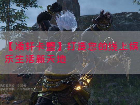 【凌轩卡盟】打造您的线上娱乐生活新天地(图1)