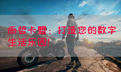 雨哲卡盟：打造您的数字生活乐园！(图1)