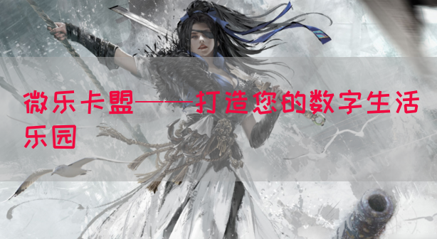 微乐卡盟——打造您的数字生活乐园(图1)
