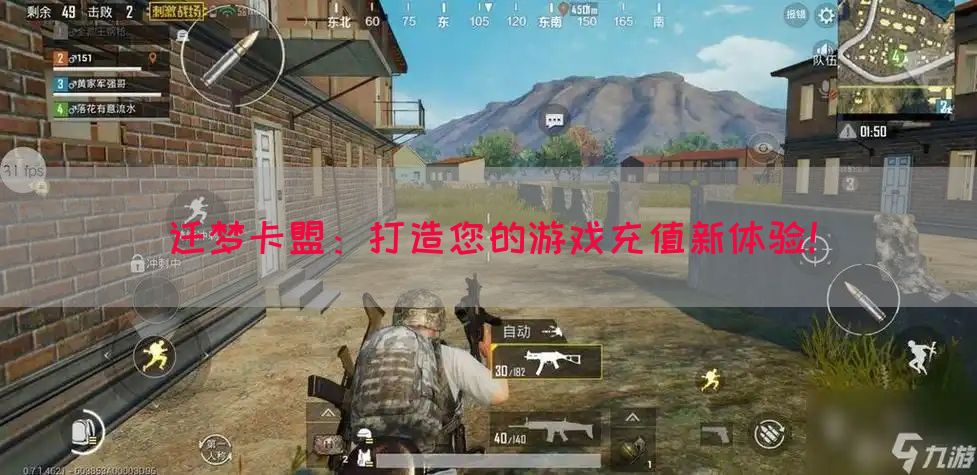 迁梦卡盟：打造您的游戏充值新体验！(图1)