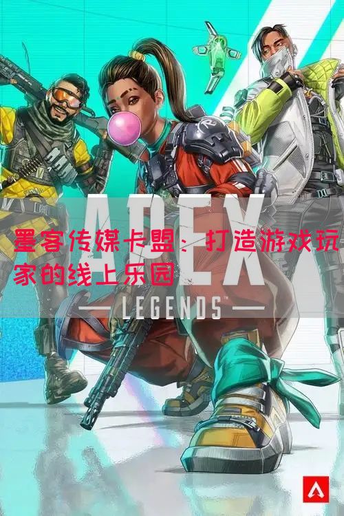 墨客传媒卡盟：打造游戏玩家的线上乐园(图1)