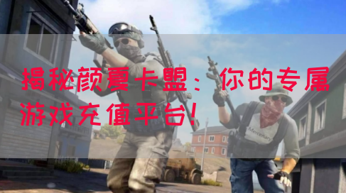 揭秘颜夏卡盟：你的专属游戏充值平台！(图1)