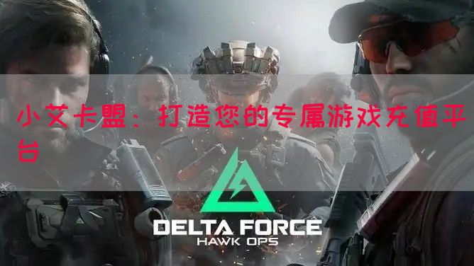 小艾卡盟：打造您的专属游戏充值平台(图1)