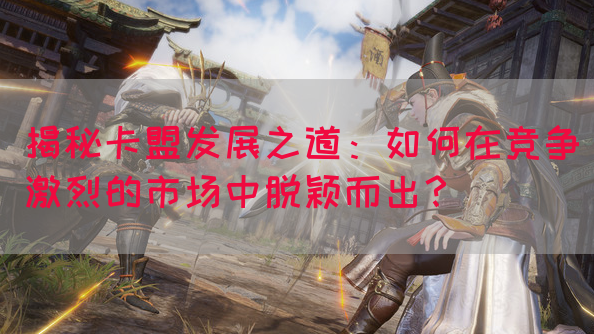 揭秘卡盟发展之道：如何在竞争激烈的市场中脱颖而出？(图1)