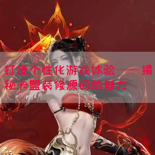 打造个性化游戏体验——揭秘卡盟装修源码的魅力(图1)