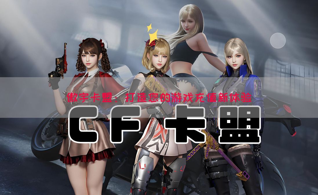 傲宇卡盟：打造您的游戏充值新体验(图1)