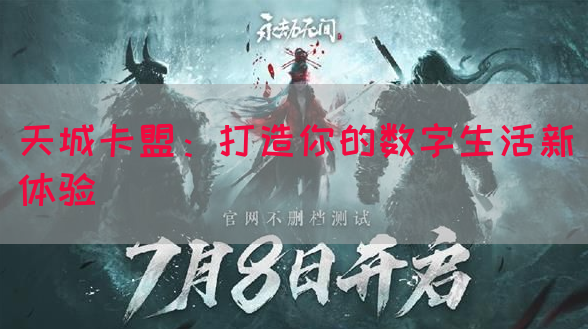 天城卡盟：打造你的数字生活新体验(图1)