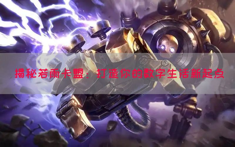 揭秘若雨卡盟：打造你的数字生活新起点(图1)