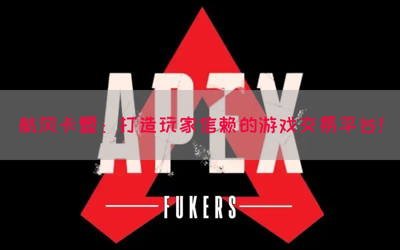 航风卡盟：打造玩家信赖的游戏交易平台！(图1)