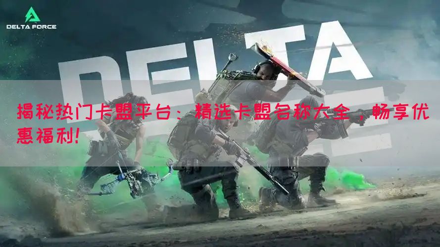 揭秘热门卡盟平台：精选卡盟名称大全，畅享优惠福利！(图1)