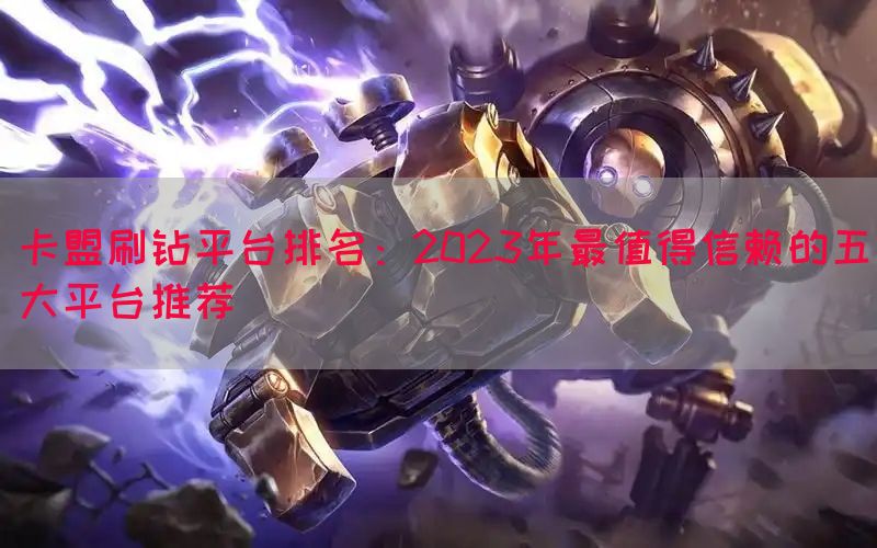 卡盟刷钻平台排名：2023年最值得信赖的五大平台推荐