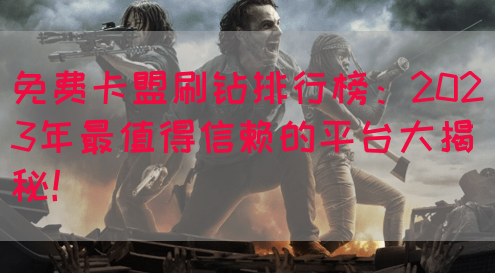 免费卡盟刷钻排行榜：2023年最值得信赖的平台大揭秘！(图1)