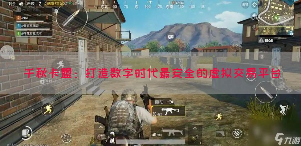 千秋卡盟：打造数字时代最安全的虚拟交易平台