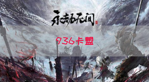 936卡盟