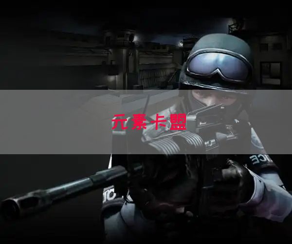 元素卡盟