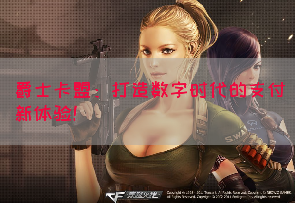 爵士卡盟：打造数字时代的支付新体验！(图1)