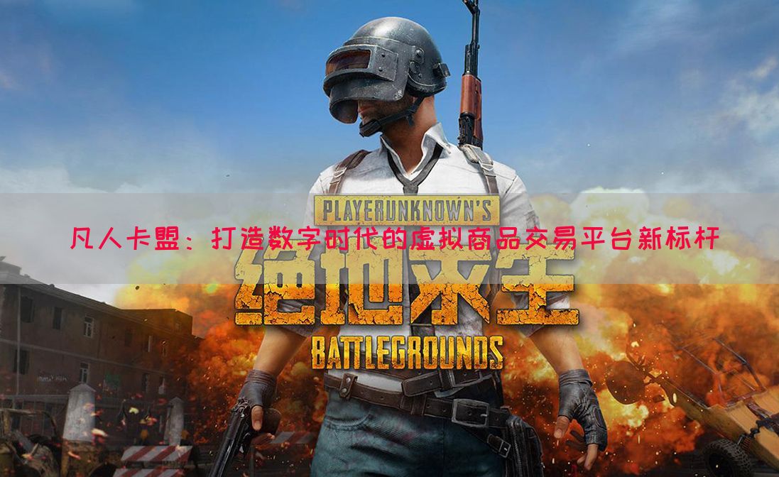 凡人卡盟：打造数字时代的虚拟商品交易平台新标杆(图1)