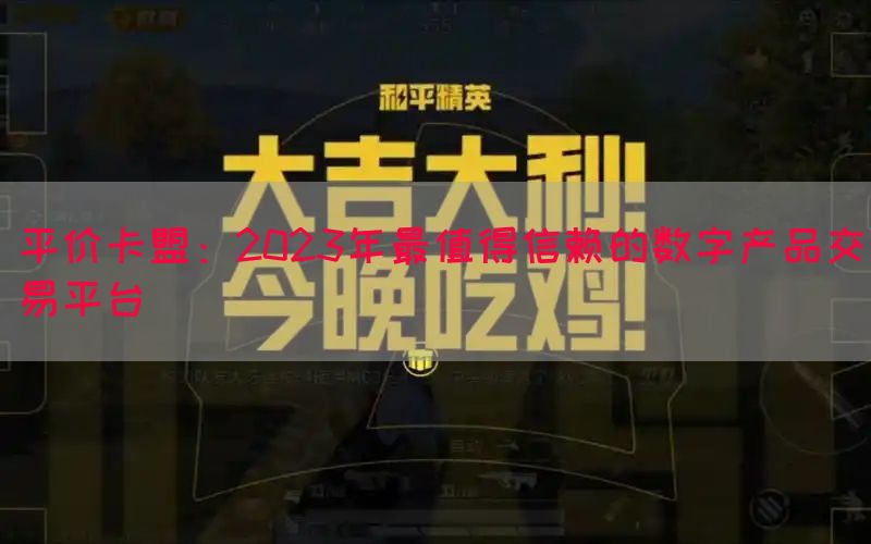 平价卡盟：2023年最值得信赖的数字产品交易平台(图1)