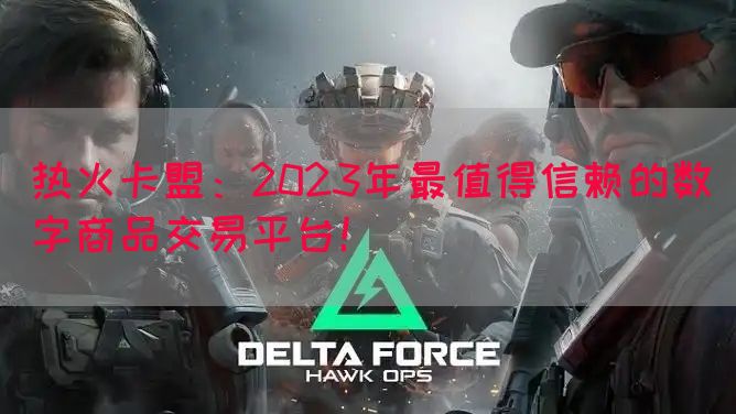 热火卡盟：2023年最值得信赖的数字商品交易平台！(图1)