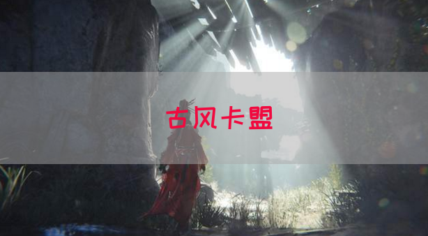 古风卡盟(图1)