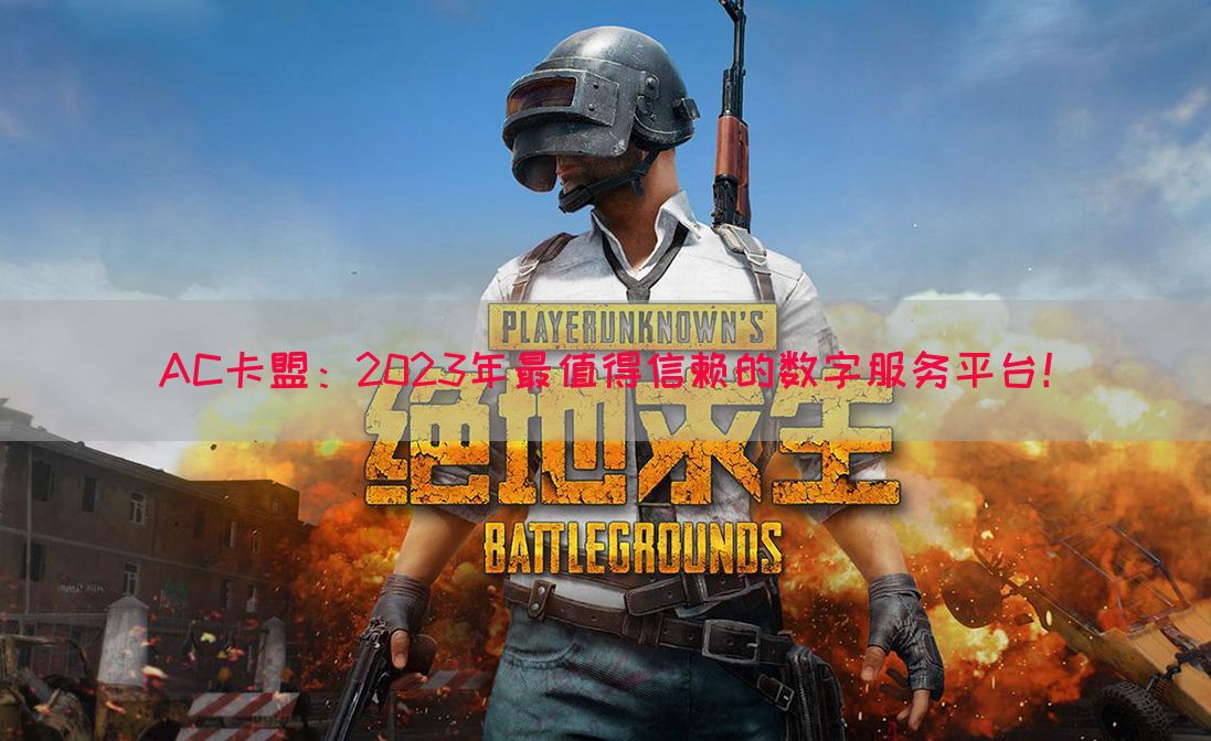 AC卡盟：2023年最值得信赖的数字服务平台！(图1)