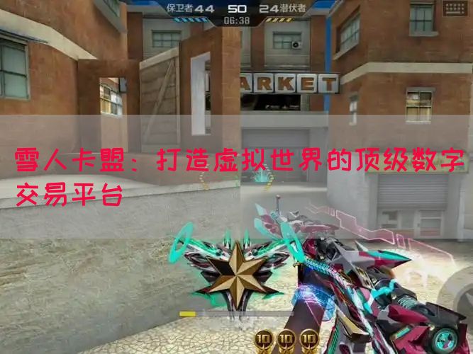 雪人卡盟：打造虚拟世界的顶级数字交易平台(图1)