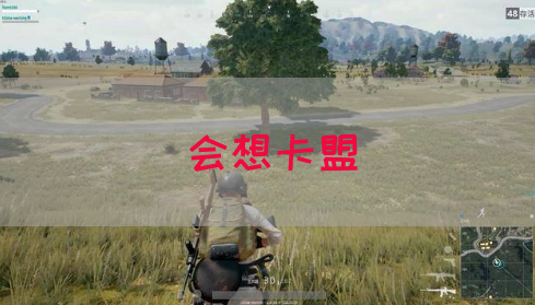 会想卡盟(图1)
