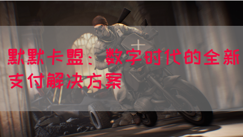 默默卡盟：数字时代的全新支付解决方案(图1)