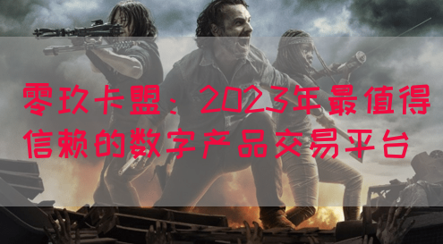 零玖卡盟：2023年最值得信赖的数字产品交易平台(图1)