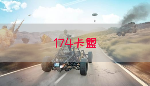 174卡盟(图1)