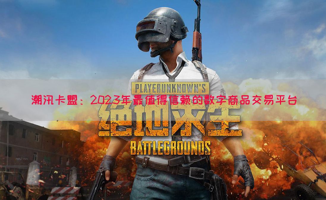 潮汛卡盟：2023年最值得信赖的数字商品交易平台(图1)