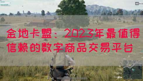金地卡盟：2023年最值得信赖的数字商品交易平台