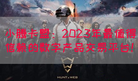 小腾卡盟：2023年最值得信赖的数字产品交易平台！(图1)
