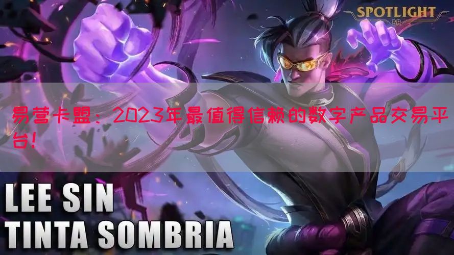 易营卡盟：2023年最值得信赖的数字产品交易平台！(图1)