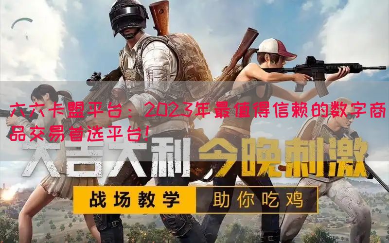 六六卡盟平台：2023年最值得信赖的数字商品交易首选平台！(图1)