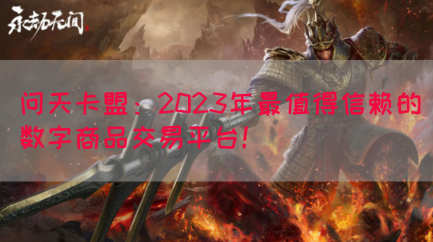 问天卡盟：2023年最值得信赖的数字商品交易平台！(图1)