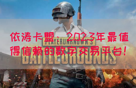依涛卡盟：2023年最值得信赖的数字交易平台！(图1)