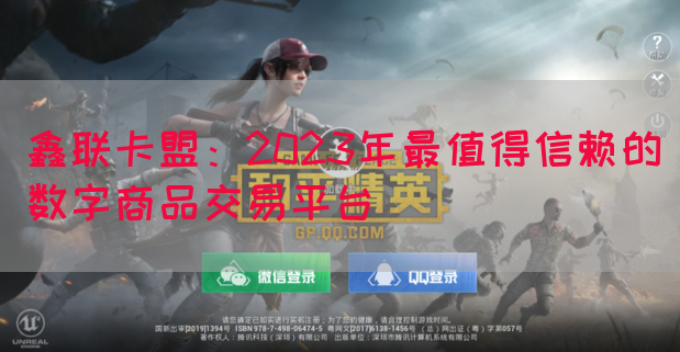 鑫联卡盟：2023年最值得信赖的数字商品交易平台(图1)