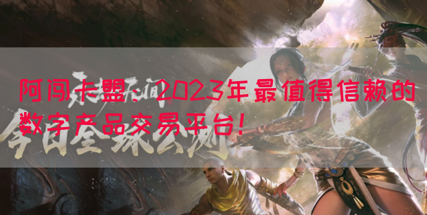 阿闯卡盟：2023年最值得信赖的数字产品交易平台！(图1)
