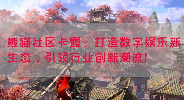 熊猫社区卡盟：打造数字娱乐新生态，引领行业创新潮流！(图1)