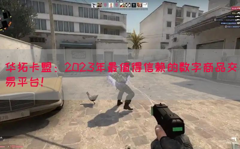 华拓卡盟：2023年最值得信赖的数字商品交易平台！(图1)