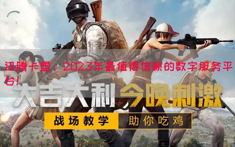 迅腾卡盟：2023年最值得信赖的数字服务平台！(图1)