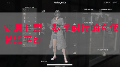 欧晨卡盟：数字时代的充值首选平台(图1)