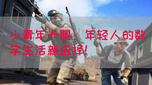 小青年卡盟：年轻人的数字生活新选择！(图1)