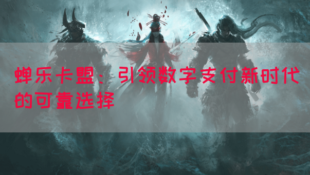 蝉乐卡盟：引领数字支付新时代的可靠选择(图1)