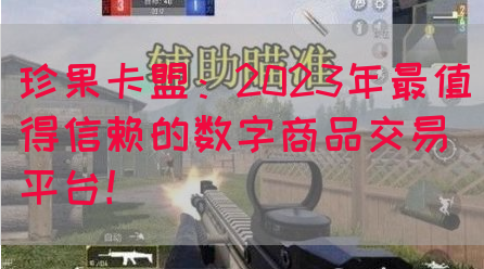 珍果卡盟：2023年最值得信赖的数字商品交易平台！(图1)