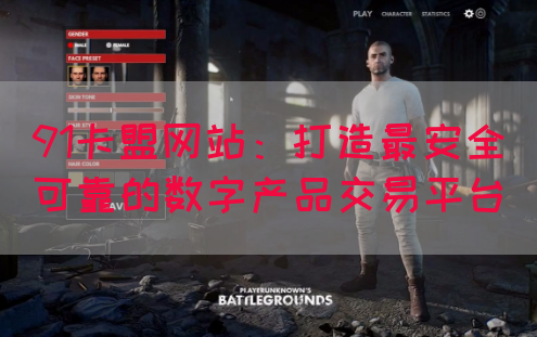 91卡盟网站：打造最安全可靠的数字产品交易平台(图1)